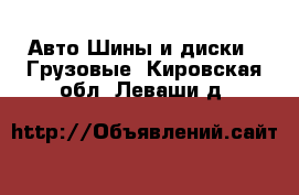 Авто Шины и диски - Грузовые. Кировская обл.,Леваши д.